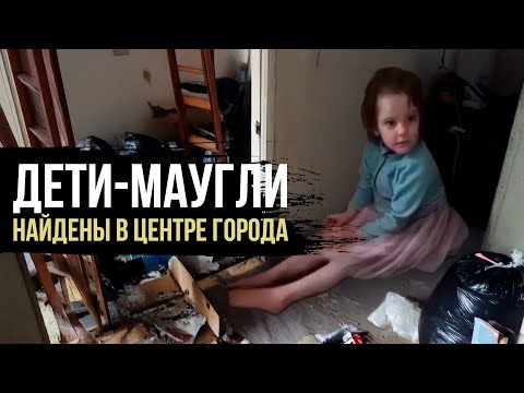 Видео: ЧТО СТАЛО С ДЕТЬМИ, ОСТАВЛЕННЫМИ В ЗАБРОШЕННОЙ КВАРТИРЕ?