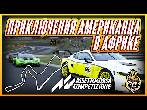 Видео: По Kyalami на Mustang'е | ACC