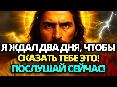 Видео: ⚠️ БОГ ГОВОРИТ: Я ЖДУ УЖЕ МНОГО ЧАСОВ, ЧТОБЫ СКАЗАТЬ ТЕБЕ ЭТО! ПОСЛУШАЙ СЕЙЧАС И УЗНАЙ ✝️СЛОВО БОЖИЕ