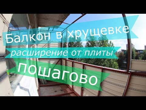 Видео: Балкон в хрущевке с расширением от плиты пошаговый монтаж