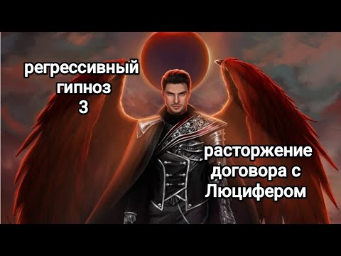 Видео: 3 Гипноз. После расторжение договора с Люцифером , работа с субличностями.