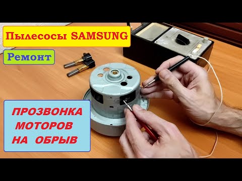 Видео: Как прозвонить мотор на обрыв? Пылесосы Samsung