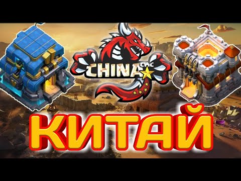 Видео: МАСТЕРА! ЛУЧШИЕ АТАКИ СБОРНОЙ КИТАЯ НА ЧЕМПИОНАТЕ АЗИИ ПО КЛЭШ! БАЗЫ ТХ11 И ТХ12! ИНТЕРЕСНЫЕ ТАКТИКИ