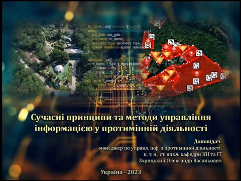 Видео: Відкрита лекція "Сучасні принципи та методи управління інформацією у протимінній діяльності"