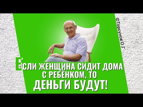 Видео: Если женщина сидит дома с ребёнком, то деньги будут! Торсунов лекции