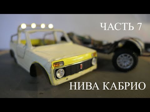Видео: Нива Кабрио в масштабе 1:18. Часть 7
