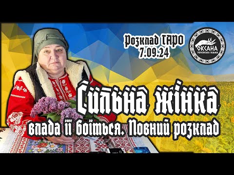 Видео: Сильна жінка. Чому її боїться влада? Звідки Вона прийде? Повний розклад Таро. Без води