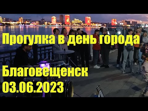 Видео: Прогулка в день города Благовещенск, 03.06.2023