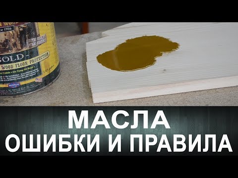 Видео: Масла. Ошибки и правила