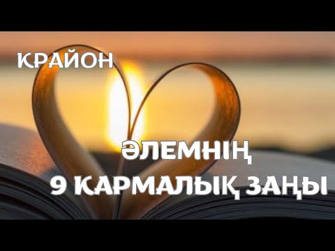 Видео: Крайон. Әлемнің тепе-теңдігінің 9 кармалық заңдары. Неліктен біз бақытсызбыз? #крайон #жарықадамдар