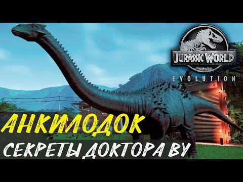 Видео: Анкилодок новый гибрид в парке Jurassic World Evolution