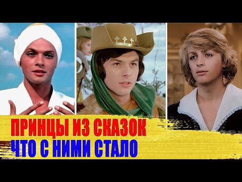 Видео: Самые КРАСИВЫЕ ПРИНЦЫ советских сказок - ЧТО с ними СТАЛО