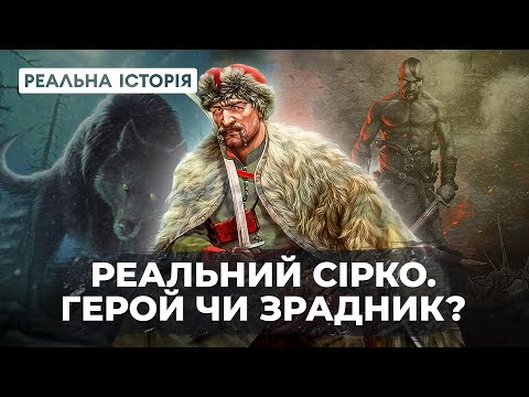 Видео: Сірко – герой чи зрадник? «Реальна Історія» з Акімом Галімовим