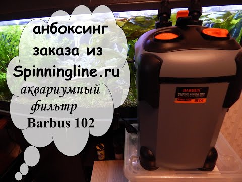 Видео: анбоксинг заказа из Spinningline.ru (аквариумный фильтр Barbus 102)