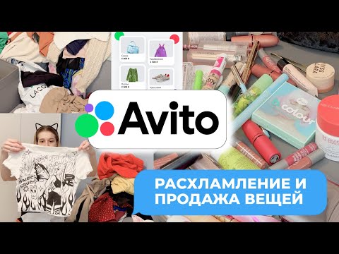 Видео: 🥲ОЧЕНЬ БОЛЬШОЕ Расхламление и ПРОДАЖА вещей на Авито. Выкинула пол шкафа и косметички🤬