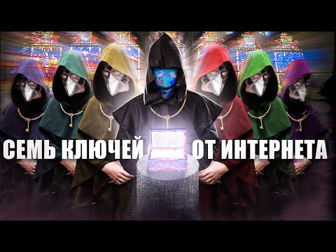 Видео: СЕМЬ КЛЮЧЕЙ ИНТЕРНЕТА. КТО МОЖЕТ ОТКЛЮЧИТЬ СЕТЬ? [netstalkers]