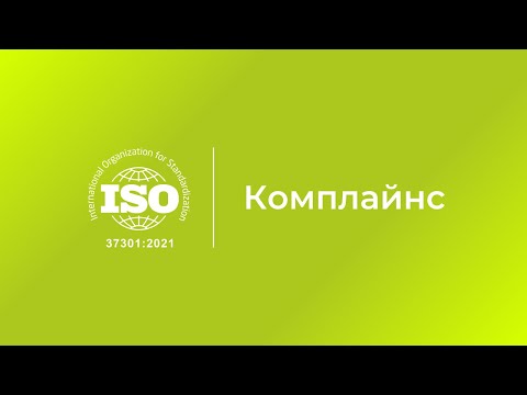 Видео: Комплайнс