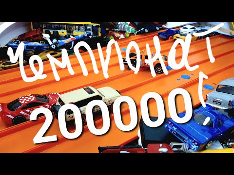 Видео: Юбилейный Большой Чемпионат Hot Wheels