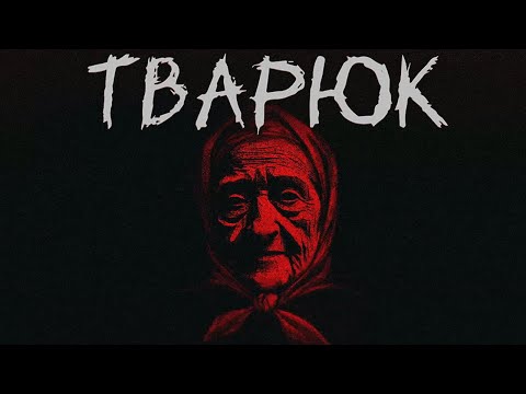 Видео: БАБКИНЫ СКАЗКИ - Тварюк #1