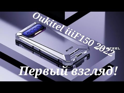 Видео: Броневик Oukitel iiiF150 R2022. Распаковка и первое знакомство!