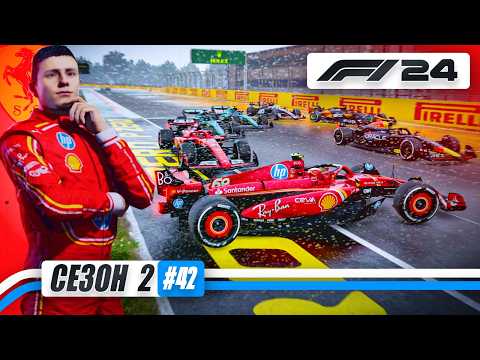 Видео: НЕ САМАЯ ОЖИДАЕМАЯ КОНЦОВКА ГОНКИ - F1 24 Карьера #42