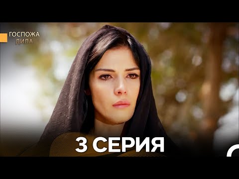 Видео: Госпожа Дила 3 Серия (Русский Дубляж)