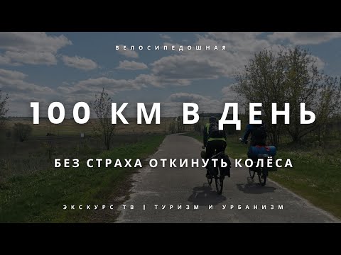 Видео: КАК ПРОЕХАТЬ 100 КМ НА ВЕЛОСИПЕДЕ И НЕ ОТКИНУТЬ КОЛЁСА?