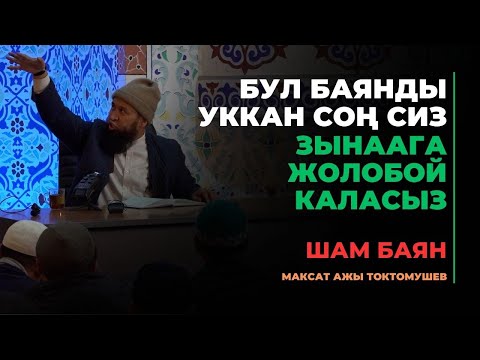 Видео: Максат ажы Токтомушев: Бул баянды уккан соң сиз ЗЫНААга жолобой каласыз | МОЛДО САЙИД мечити