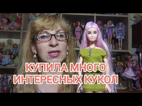 Видео: МНОГО КУКОЛ ЗА НОЯБРЬ.