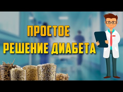 Видео: Сахарный диабет излечим! Не игнорируй самое главное