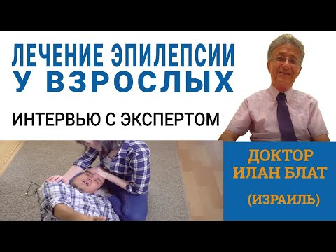 Видео: Эпилепсия у взрослых - Эффективное лечение, Результаты, Вопросы и Ответы