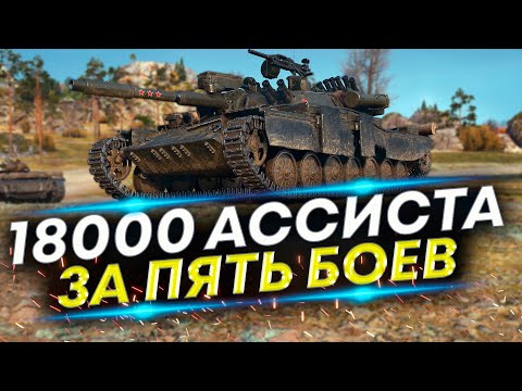 Видео: Смогу выполнить? – 18000 ассиста за Пять боев | ЛБЗ 3.0