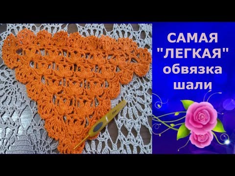 Видео: Самая "Легкая" обвязка шали,бактуса.МК для начинающих.The most "Easy" binding shawl, bactus.MK .