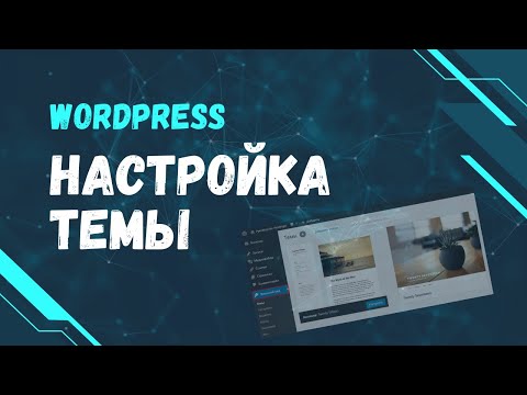 Видео: Как настроить тему WordPress