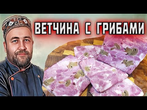 Видео: ВЕТЧИНА без оболочки, колбасного шприца и танцев с бубном домашняя ВЕТЧИНА грибная в духовке