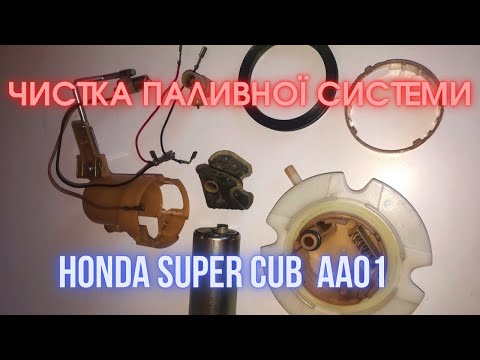 Видео: Чистка паливної системи інжекторного Honda Super Cub AA01