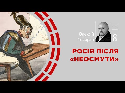 Видео: Росія після «Неосмути» | Олексій Сокирко | Skovoroda auditorium