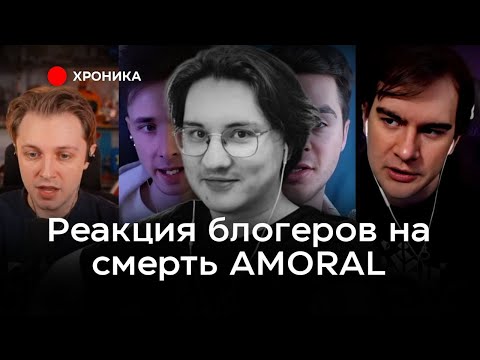 Видео: КАК БЛОГЕРЫ ОТРЕАГИРОВАЛИ НА СМЕРТЬ АМОРАЛА?