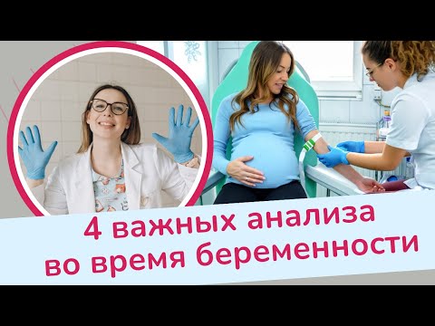 Видео: Самые важные анализы для будущих мам!