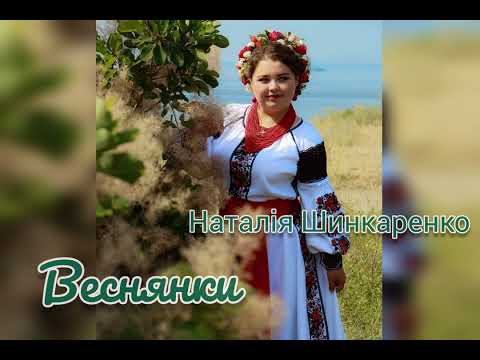 Видео: Наталія Шинкаренко - Веснянки