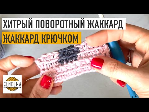 Видео: Жаккард хитрыми поворотными рядами: имитируем лицевые ряды