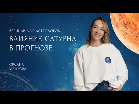 Видео: Вебинар для астрологов "Влияние Сатурна в прогнозе"