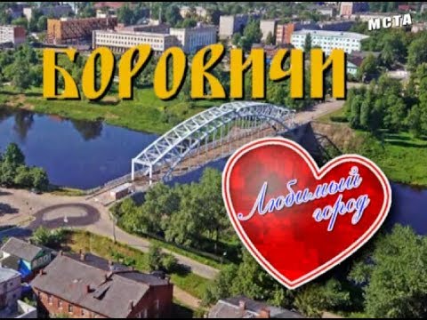 Видео: Боровичи Любимый город (часть 3).