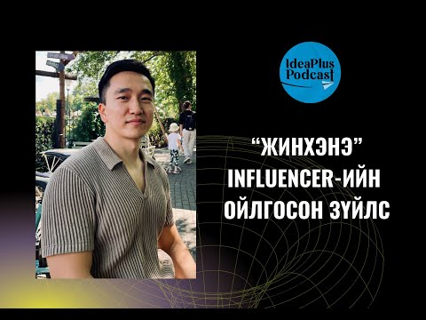 Видео: IdeaPlus Podcast #70: Б.Бат-Oргил, Google Deepmind-ийн инженер