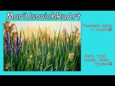 Видео: Как нарисовать лето поле утро туман гуашью#MariUsovichRuArt#МарияУсович