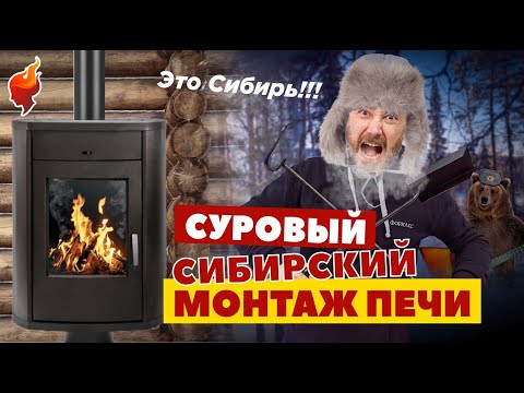 Видео: Монтаж печи-камина и дымохода через крышу в деревянном доме.