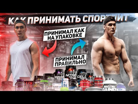 Видео: Как ПРАВИЛЬНО Принимать Спортивное Питание Для НАБОРА МАССЫ