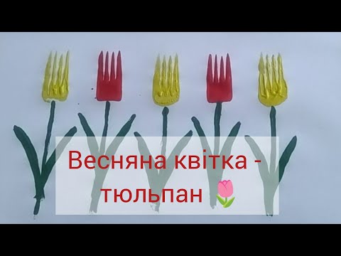 Видео: Малювання для дошкільнят: "Весняна квітка - тюльпан 🌷"