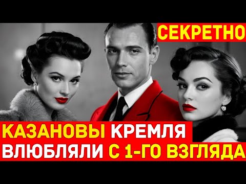 Видео: ЭЛИТНЫЕ КАЗАНОВА КРЕМЛЯ: Кто они, советские красавцы, в чьих объятиях умирали гостайны?