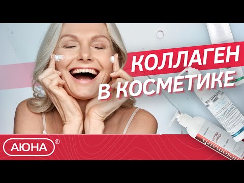 Видео: Виды КОЛЛАГЕНА в косметологии | Какой коллаген лучше и почему. Как сохранить молодость кожи